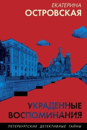 Buchcover: Ukradennye vospominanija