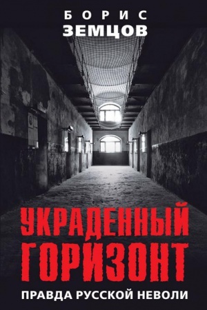 Обложка: Украденный горизонт. Правда русской неволи.
