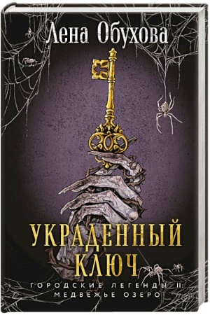 Cover: Ukradennyj klyuch