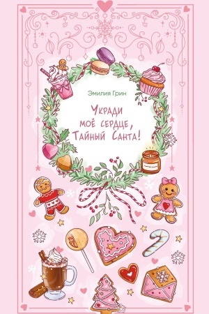 Обложка: Укради мое сердце, Тайный Санта!