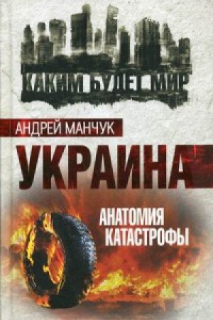 Обложка: Украина. Анатомия катастрофы