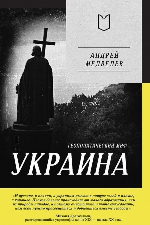 Обложка: Украина. Геополитический миф