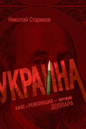 Buchcover: Ukraina: chaos i revoljucija - oružie dollara