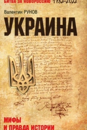 Обложка: Украина: мифы и правда истории