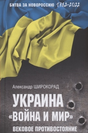 Обложка: Украина. Война и мир. Вековое противостояние