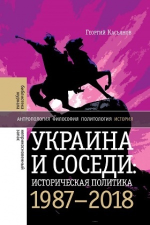 Buchcover: Ukraina i sosedi: istoričeskaja politika. 1987–2018