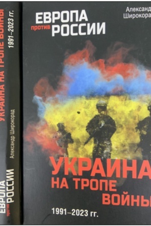 Buchcover: Ukraina na trope vojny. 1991-2023 gg.