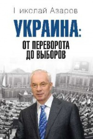 Cover: Ukraina:ot perevorota do vyborov