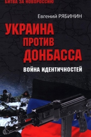Buchcover: Ukraina protiv Donbassa. Vojna identičnostej (12+)