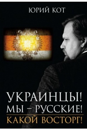 Buchcover: Ukraincy! My – russkie! Kakoj vostorg!