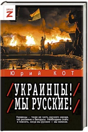 Buchcover: Ukraincy! My russkie!