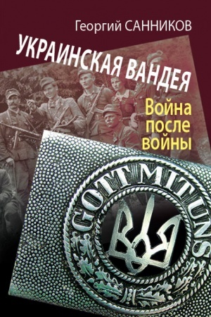 Обложка: Украинская Вандея. Война после войны – 2-е изд.