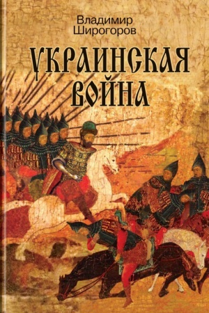 Buchcover: Ukrainskaja vojna: Vooružennaja bor′ba za Vostočnuju Evropu v XVI—XVII vv. Kn. I: Schvatka za Rus′ (Do serediny XVI v.)
