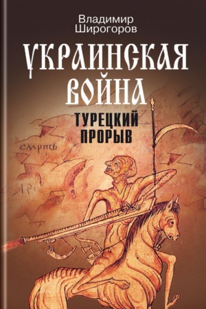 Buchcover: Ukrainskaja vojna. Vooružennaja bor′ba za Vostočnuju Evropu v XVI—XVII vv. Kn. 2: Tureckij proryv: Balkany — Pričernomor′e — K