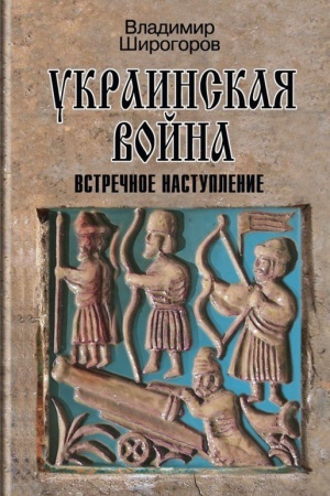 Buchcover: Ukrainskaja vojna. Vooružennaja bor′ba za Vostočnuju Evropu v XVI—XVII vv. Kniga 3: Vstrečnoe nastuplenie: Baltika — Litva — Pole (vtoraja polovina XVI v.)