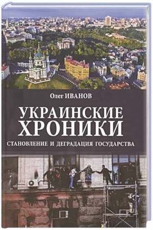 Обложка: Украинские хроники: становление и деградация государства