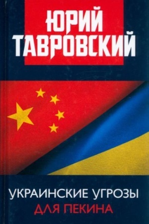 Обложка: Украинские угрозы для Пекина