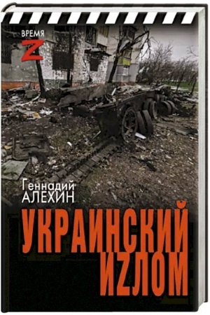 Buchcover: Ukrainskij izlom