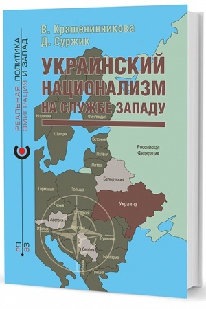Cover: Ukrainskij nacionalizm na sluzhbe Zapadu