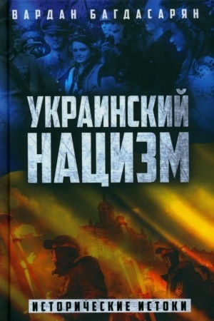 Buchcover: Ukrainskij nacizm: istoričeskie istoki
