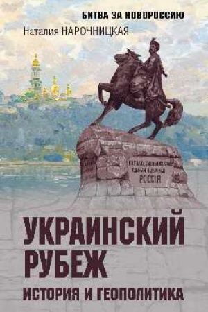 Buchcover: Ukrainskij rubež. Istorija i geopolitika (12+)