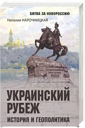 Обложка: Украинский рубеж. История и геополитика
