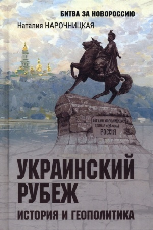Buchcover: Ukrainskij rubež. Istorija i geopolitika