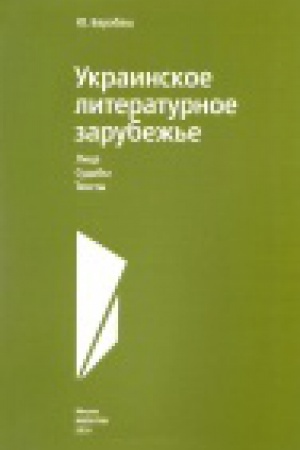 Обложка: Украинское литературное зарубежье. Лица. Судьбы. Тексты