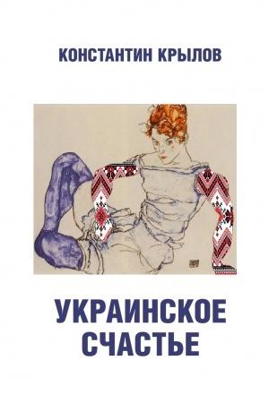 Buchcover: Ukrainskoe sčast′e. Ečše raz o na i v. 96617