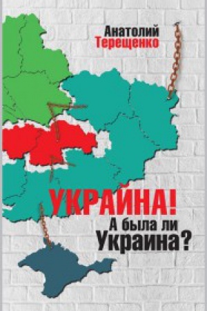 Cover: Ukrajna!A byla li Ukraina?