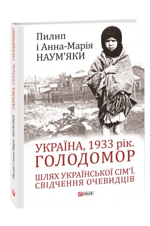 Cover: Ukrayina, 1933 rik. Holodomor. SHlyach ukrayins′koyi sim’yi. Svidchennya ochevydtsiv