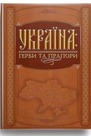 Buchcover: Ukraïna: herby ta prapory (pokraščene vydannja)