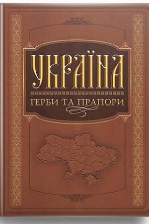 Buchcover: Ukraïna: herby ta prapory