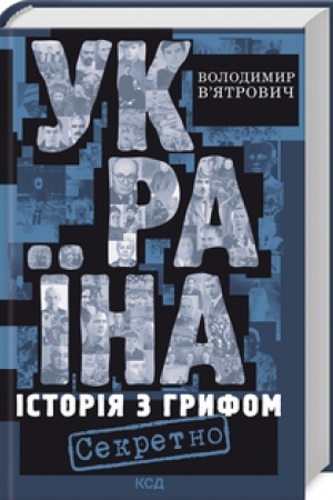 Buchcover: Ukraïna. Istorija z hryfom Sekretno (nov of)