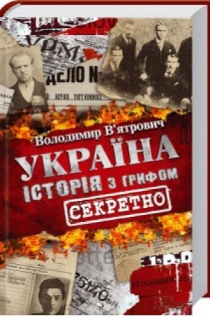 Cover: Ukrayina. Istoriya z hryfom Sekretno