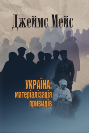 Cover: Ukrayina: materializatsiya pryvydiv. Vydannya druhe (uporyadnyk Nataliya Dzyubenko-Meys).