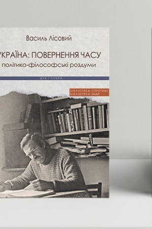 Обложка: Україна: повернення часу. Політико-філософські роздуми
