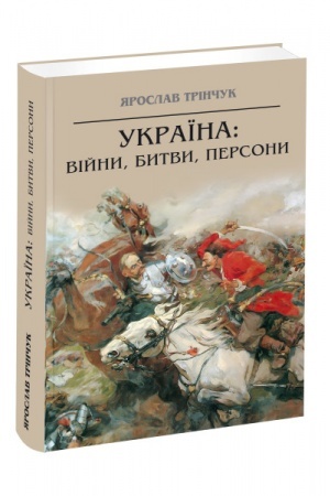 Cover: Ukrayina: viyny, bytvy, persony