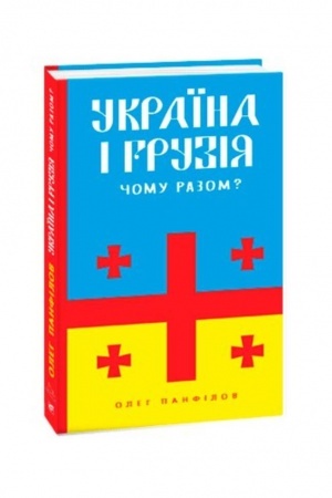 Cover: Ukrayina i Hruziya — chomu razom?