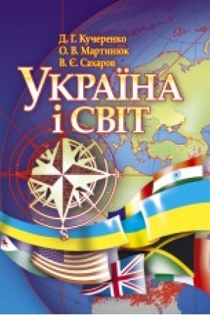 Cover: Ukrayina i svit (krayiny/teritoriyi svitu, pokaznyky sotsial′no-ekonomichnoho rozvytku, zv’yazky z Ukrayinoyu, ofitsiyni kontakty) Navchal′nyy posibnyk rekomendovano MON Ukrayiny