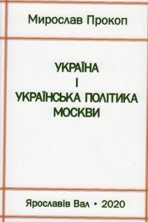 Cover: Ukrayina i ukrayins′ka polityka Moskvy. CHastyna persha. Period pidhotovy do druhoyi svitovoyi viyny