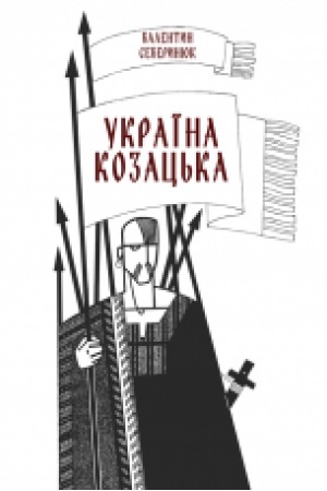 Buchcover: Ukraïna kozac′ka. Zbil′šenyj format V5.