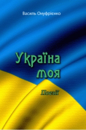Cover: Ukrayina moya