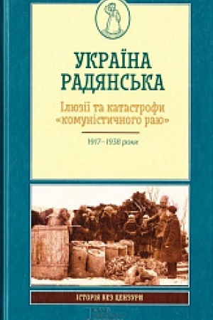 Обложка: УКРАЇНА РАДЯНСЬКА. Ілюзії та катастрофи комуністичного раю