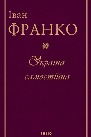 Обложка: Україна самостійна т.2