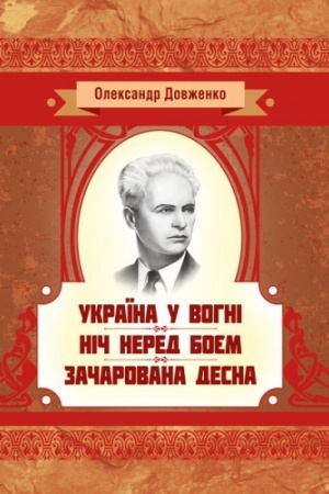 Cover: Ukrayina u vohni. Nich pered boyem. Zacharovana Desna