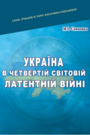 Buchcover: Ukraïna v četvertij svitovij latentnij vijni
