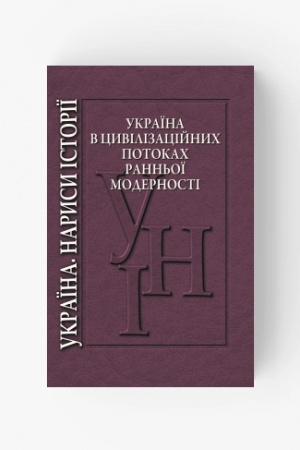 Обложка: Україна в цивілізаційних потоках ранньої модерності