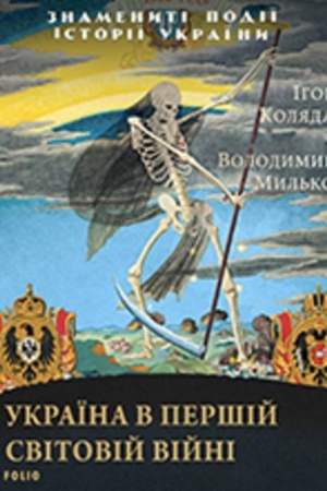Cover: Ukrayina v pershiy svitoviy viyni
