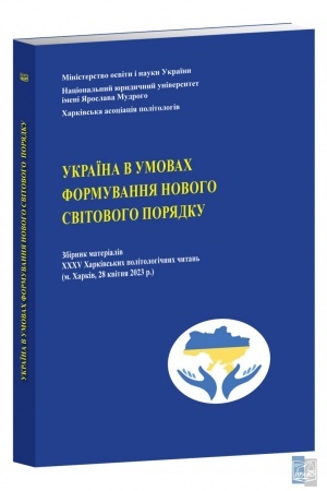Cover: Ukrayina v umovach formuvannya novohosvitovoho poryadku. Zbirnyk materialiv XXCHV CHar.politolohichnych chytan′ 28.04.2023